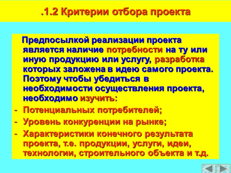 Предпосылкой реализации проекта является наличие потребности на ту или иную продукцию или услугу, разработка